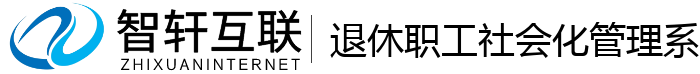 退休职工社会化管理系统